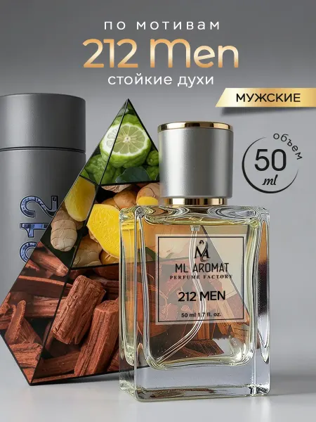 ML AROMAT Духи мужские 212 Men 50 мл стойкие