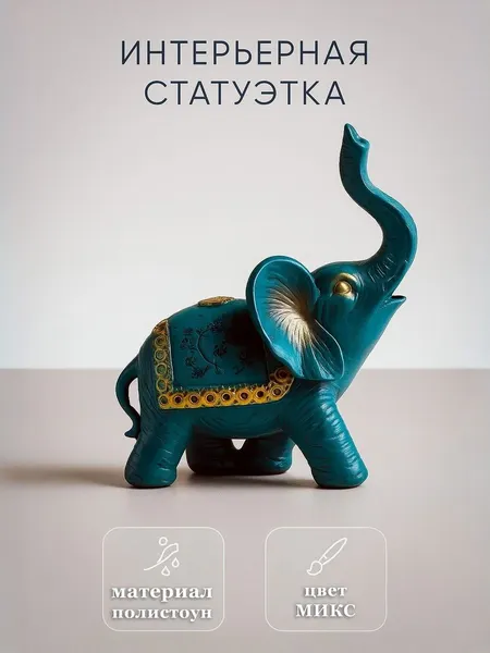 Статуэтка Слон, сувенир из полистоуна, 1 ш. 13х5х11 см