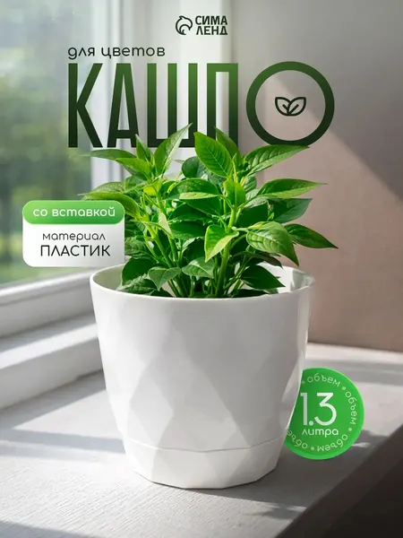 Горшок для цветов комнатных, с поддоном / 1.3 л, 14.5х12.5 см / Кашпо для цветов комнатных, белое