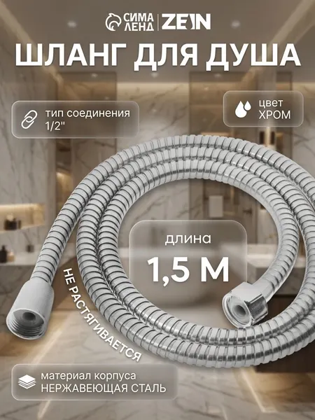 Душевой шланг ZEIN Z47PS, 150 см, пластиковые гайки 1/2", нержавеющая сталь