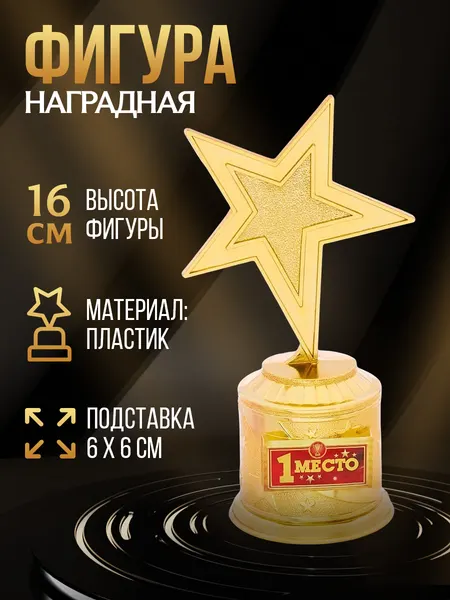 Кубок "1 место", наградная фигура звезда, золото, пластик, 16 см