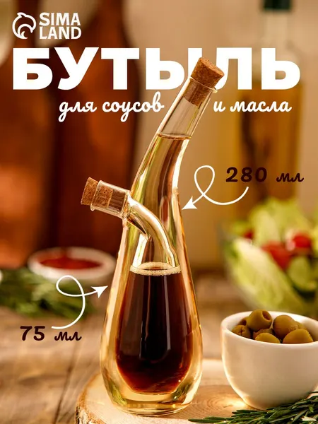 Бутыль для масла и уксуса стеклянная 2 в 1 "Эстет Фьюжн", емкость для соуса, 280/75 мл, высота 24 см