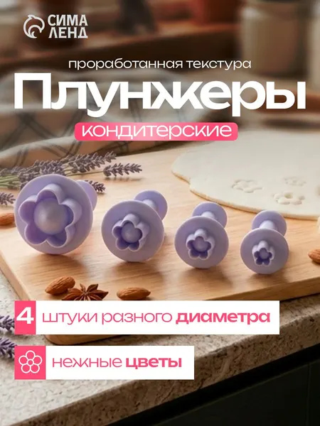 Форма для вырубки теста, набор плунжеров кондитерских, диаметры 3.3/2.4/2.1/2 см, Доляна, пластик