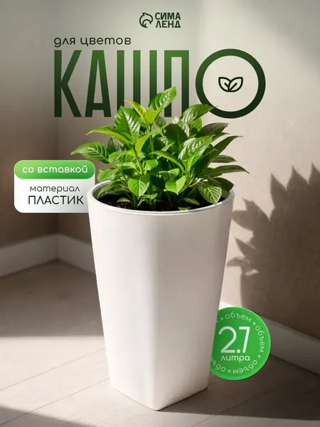 Кашпо для цветов со вставкой Plast-Avenue Грейс , 2.7 л (1.5 л), пластик, белое
