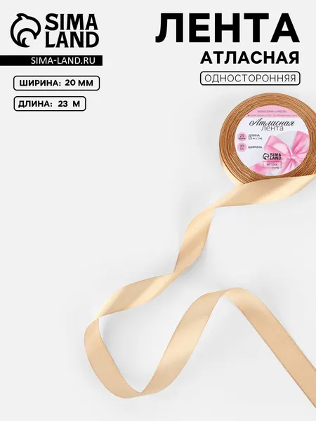 Лента атласная, 20 мм, 23 1 м, бежевая №267