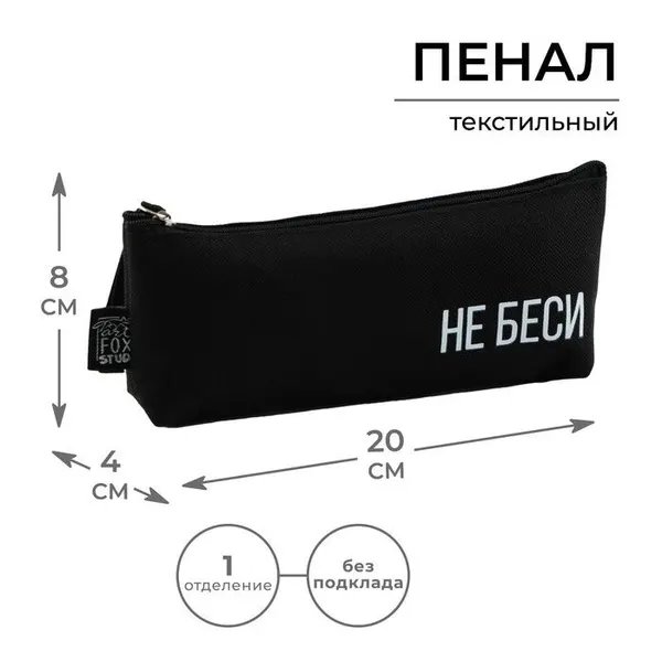 Пенал школьный текстильный 1 сентября: Не беси , 20 х 8 х 3 см