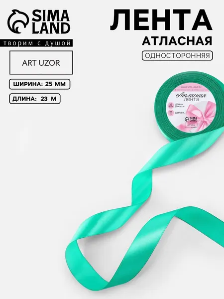 Лента атласная, 25 мм, 23 1 м, бирюзовая