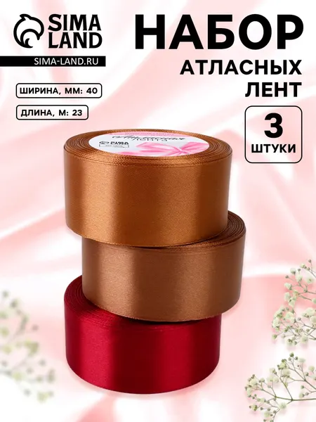 Набор атласных лент Вечерний", 3 шт, размер 1 ленты: 40 мм * 23 +/- 1 м