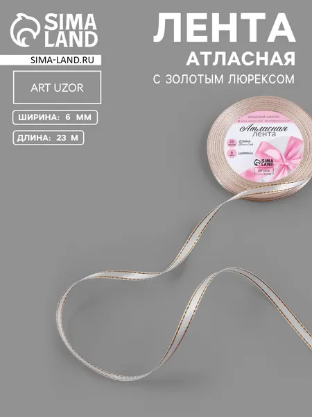 Лента атласная, с золотым люрексом, 6 мм, 23 1 м, лилово белая №119