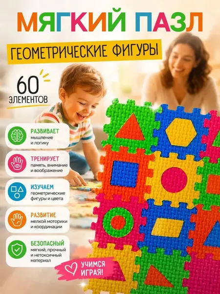 Мягкий пазл, 3 в 1 "Геометрические фигуры" 60 деталей, развивающий для малышей
