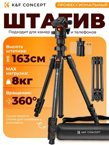 K&F CONCEPT Легкий штатив для видеоблога и путешествий, высота 1.6 м, нагрузка 8 кг, складывается 39 см, вес 1.24 кг, с металлической шаровой головкой