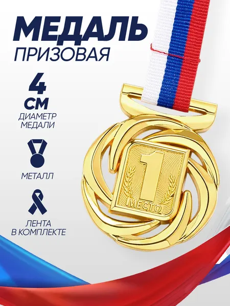 Медаль спортивная призовая "1 место", диаметр 4 см