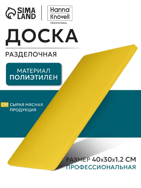 Доска разделочная, 40х30 см, профессиональная, толщина 1.5 см