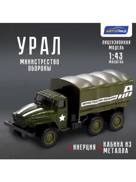 Грузовик металлический Автоград "УРАЛ Армия" / инерция / 1:43