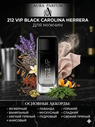 Мужские духи 212 VIP Black Carolina Herrera, удобные на любой сезон