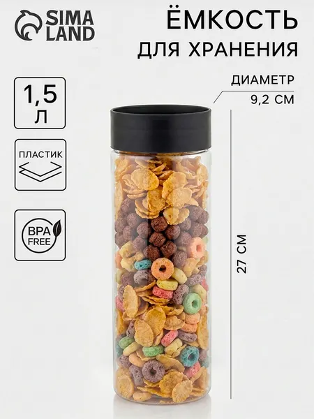 Емкость для хранения сыпучих продуктов, пластиковая, 1.5 литра