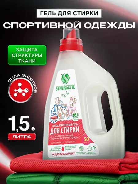 Гель для стирки спортивной одежды и мембранных тканей Synergetic ACTIVE FRESH 1,5л 50 стирок, гипоаллергенный, эко, концентрат, порошок стиральный жидкий