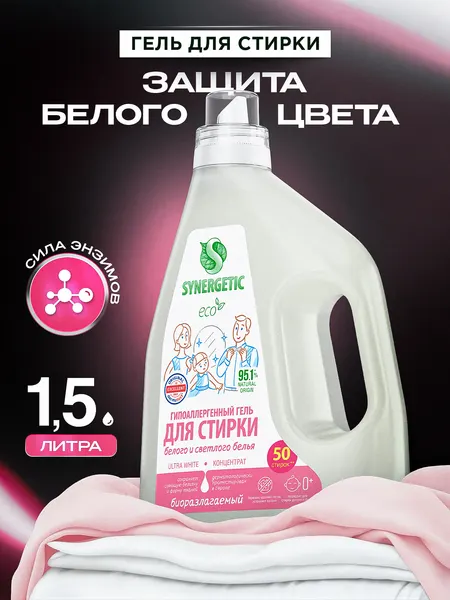 Гель для стирки белого белья 1,5л SYNERGETIC ULTRA WHITE 50 стирок, гипоаллергенный, эко, концентрат, порошок стиральный жидкий с энзимами от пятен