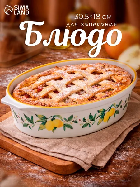 Форма для выпечки и запекания в духовом шкафу из жаропрочной керамики Доляна "Лимон", овальная, 1,5 л, размер 30,5х18 см