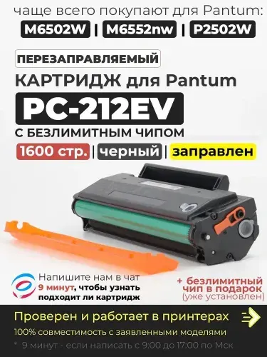 Картридж PC-212EV / PC 212 EV черный, с чипом, совместимый, для лазерного принтера Pantum P2502 P2502W M6502 M6502W M6552 M6552NW