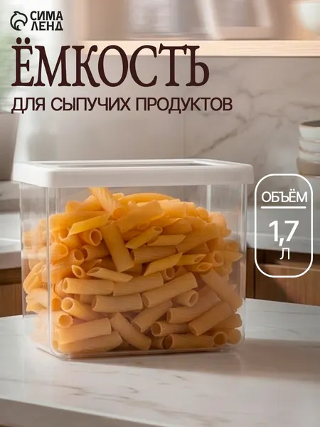 Емкость для хранения сыпучих продуктов, 1,7 литра, пластиковая