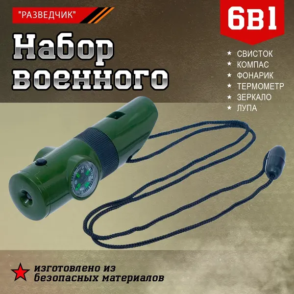 Игровой набор "Разведчик", 7 в 1: свисток, компас, фонарик, термометр, зеркало, лупа