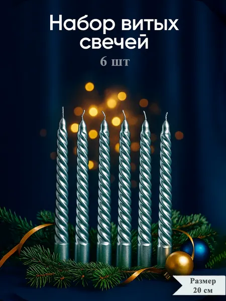 Свечи, новогодние набор из 6 шт / витые, парафин, 1,9х20 см / свечи декоративные