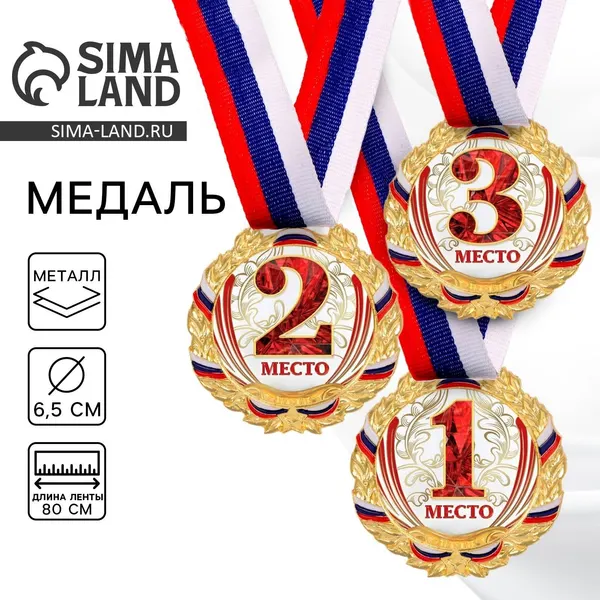 Медаль спортивная 1 место золотая на ленте d-7 см