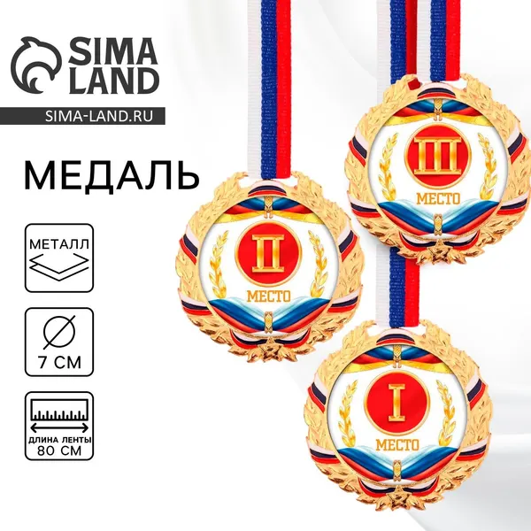 Медаль призовая спортивная за 1 место, d-7 см