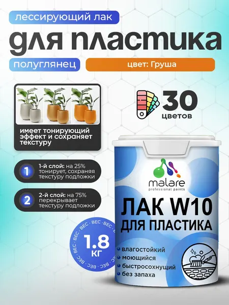 Лак колерованный тонирующий для защиты пластика Malare W10 акриловый моющийся быстросохнущий, полуглянцевый, груша, 1.8 кг.