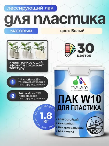 Лак колерованный тонирующий для защиты пластика Malare W10 акриловый моющийся быстросохнущий, полуглянцевый, махагон, 1.8 кг.