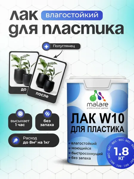 Лак для защиты пластика Malare W10 акриловый моющийся быстросохнущий, полуглянцевый, 1.8 кг