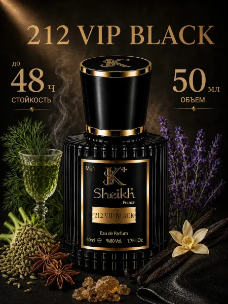 Sheikh⁺ Духи мужские 212 VIP Black