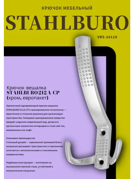 StahlBuro 212 A CP хром крючок-вешалка