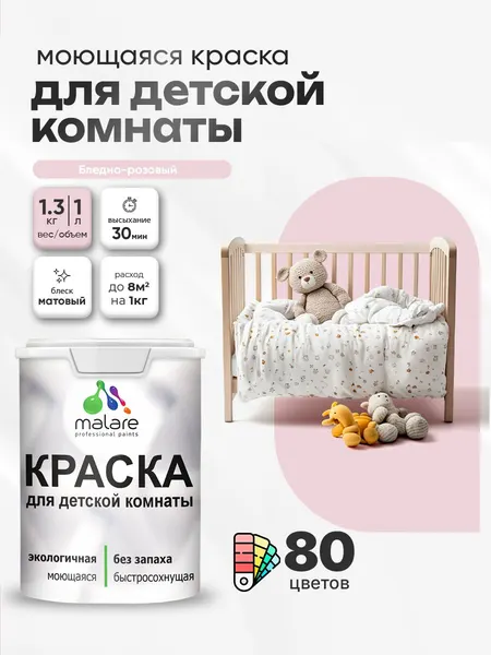 Акриловая краска для детской комнаты Malare моющаяся экологичная без запаха, для стен обоев потолка, матовая, бледно-розовый, (1л - 1,3 кг)