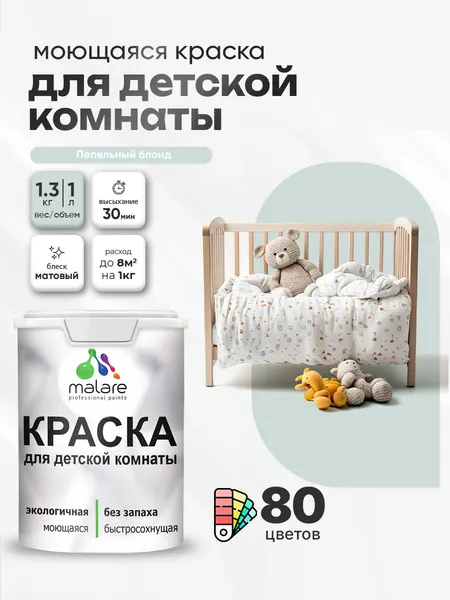 Акриловая краска для детской комнаты Malare моющаяся экологичная без запаха, для стен обоев потолка, матовая, пепельный блонд, (1л - 1.3кг)