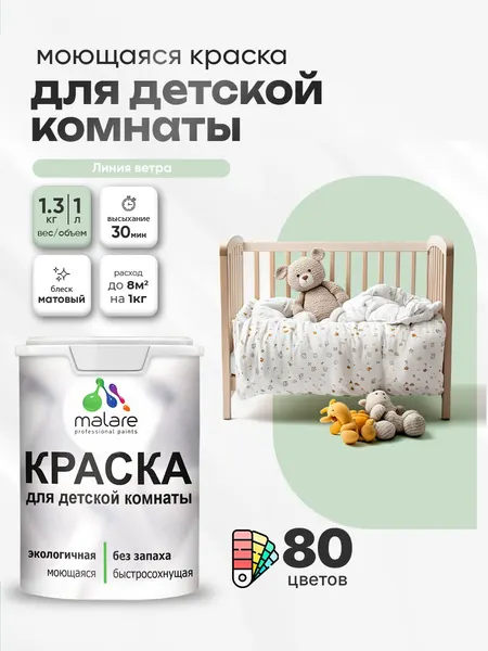 Акриловая краска для детской комнаты Malare моющаяся экологичная без запаха, для стен обоев потолка, матовая, линия ветра, (1л - 1.3кг)