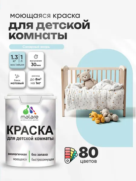 Акриловая краска для детской комнаты Malare моющаяся экологичная без запаха, для стен обоев потолка, матовая, сахарный вихрь, (1л - 1.3кг)