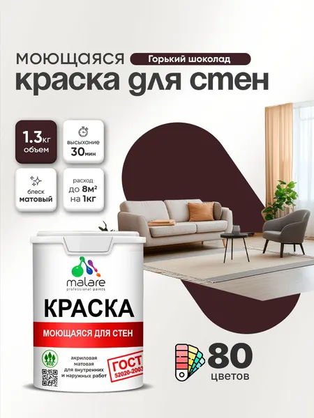 Моющаяся акриловая Краска Malare "ГОСТ" для стен и обоев, для потолка, универсальная для внутренних и наружных работ, быстросохнущая без запаха, матовая, горький шоколад, (1л - 1.3кг)