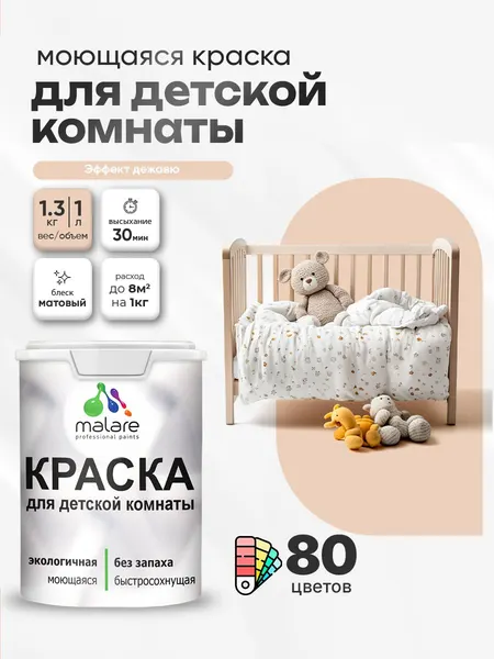 Акриловая краска для детской комнаты Malare моющаяся экологичная без запаха, для стен обоев потолка, матовая, эффект дежавю, (1л - 1.3кг)