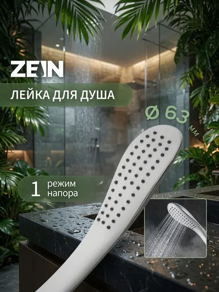 Душевая лейка ZEIN Z0202, пластик, 1 режим, цвет белый/хром