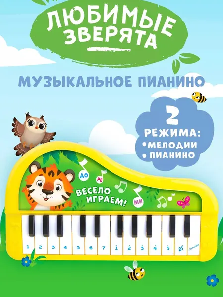 Музыкальная игрушка пианино для малышей ZABIAKA "Любимые зверята" / Развивающие игрушки от 1 года