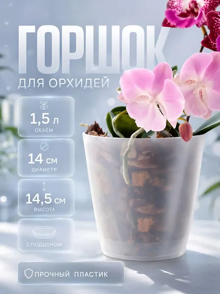Горшок для орхидей Адель 1,5 л прозрачный, пластиковое кашпо для орхидеи и комнатных растений