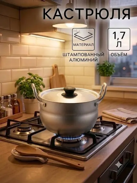 Кастрюля, 1,7 л, с крышкой, алюминиевая