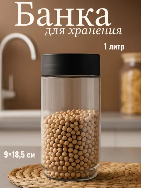 Емкость для хранения сыпучих продуктов,1 литр, банка пластиковая