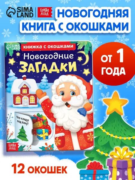 Книжка с окошками, "Новогодние загадки", Буква-Ленд, книжка с окошками для малышей, книги для малышей от 1 года | Сачкова Евгения Камилевна