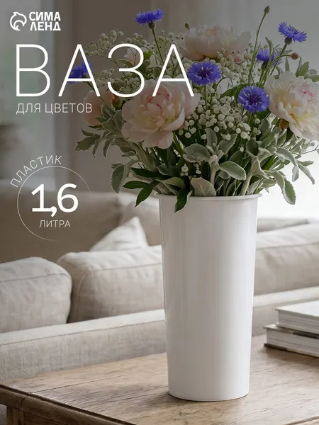 Ваза для цветов, 1.6 л, высокая, пластиковая вазочка для сухоцветов, белая для декора