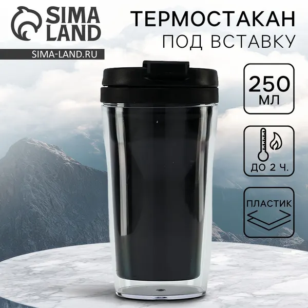 Подарочная термокружка для кофе и чая под вставку "Вид 1" 250 мл