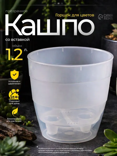 Горшок для цветов, 1.9 л, прозрачный со вставкой, пластиковое кашпо для растений и рассады