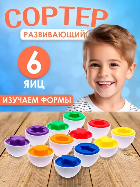 Сортер развивающий для детей Логические яйца / Изучение цветов и форм / Монтессори игрушки 1 год